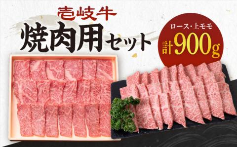 《A4～A5ランク》壱岐牛 ロース400g・上モモ500g（焼肉用） 《壱岐市》【壱岐市農業協同組合】[JBO013] 肉 牛肉 ロース モモ 赤身 焼肉 52000 52000円 のし プレゼント