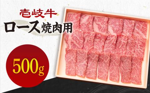 《A4～A5ランク》壱岐牛 ロース 500g （焼肉用） 《壱岐市》【壱岐市農業協同組合】[JBO027] 肉 牛肉 ロース 焼肉 赤身 BBQのし プレゼント ギフト 32000 32000円