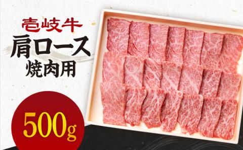 《A4～A5ランク》壱岐牛 肩ロース 500g （焼肉用） 《壱岐市》【壱岐市農業協同組合】[JBO031] 肉 牛肉 肩ロース 焼肉 赤身 BBQ 27000円 のし プレゼント ギフト