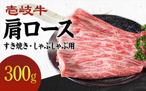 《A4～A5ランク》壱岐牛 肩ロース 300g （すき焼き・しゃぶしゃぶ） 《壱岐市》【壱岐市農業協同組合】[JBO032] お肉 牛肉 国産牛 すき焼き ロース肉 18000円 のし プレゼント