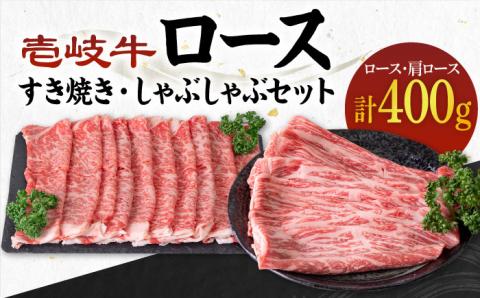 《A4～A5ランク》壱岐牛 ロース200g・肩ロース200g（すき焼き・しゃぶしゃぶ） 《壱岐市》【壱岐市農業協同組合】[JBO042] 肉 牛肉 すき焼き しゃぶしゃぶ 赤身 薄切り ロース