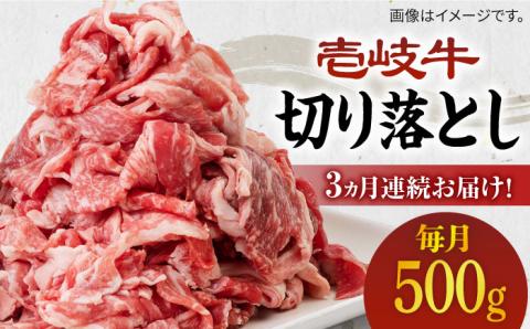 【全3回定期便】《A4～A5ランク》壱岐牛切り落とし 500g [JBO062] 肉 牛肉 切落し すき焼き しゃぶしゃぶ 細切れ 赤身 39000 39000円