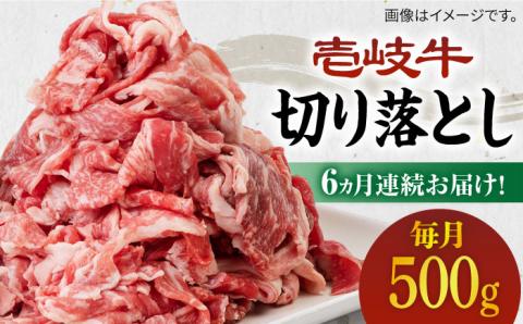 【全6回定期便】《A4～A5ランク》壱岐牛切り落とし 500g [JBO063] 肉 牛肉 切落し すき焼き しゃぶしゃぶ 細切れ 赤身 78000 78000円