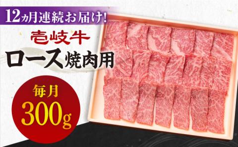 【全12回定期便】《A4～A5ランク》壱岐牛 ロース 300g（焼肉用）[JBO073] 肉 牛肉 ロース 焼肉 赤身 BBQ 240000 240000円