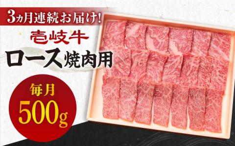 【全3回定期便】《A4～A5ランク》壱岐牛 ロース 500g（焼肉用）[JBO074] 肉 牛肉 ロース 焼肉 赤身 BBQ 96000 96000円