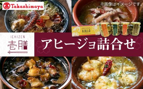 【高島屋選定品】〈若宮水産〉「壱膳」アヒージョ詰合せ《壱岐市》 [JFJ033] 惣菜・レトルト