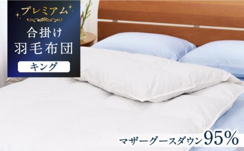 【プレミアム】 キング 合掛け 羽毛布団 マザーグースダウン95％ ダウンパワー 440dp 以上《壱岐市》【富士新幸九州】 布団 396000 396000円 [JDH101]