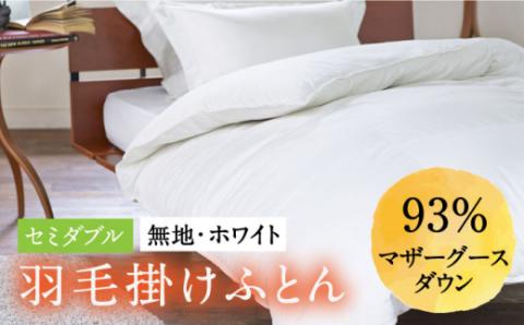 【セミダブル】 羽毛布団 マザーグースダウン93％（無地・ホワイト）《壱岐市》【富士新幸九州】[JDH001] 本掛け ロイヤルゴールドラベル 布団 ふとん 羽毛ふとん 本掛 羽毛 ダウン 綿100％ セミダブル 200000 200000円