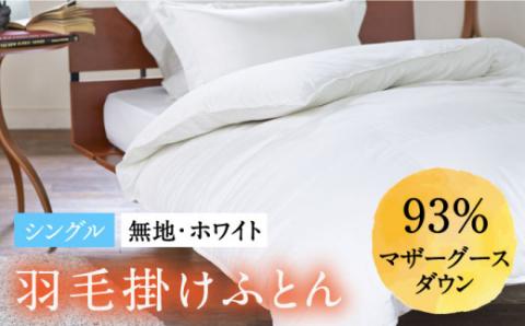【シングル】 羽毛布団 マザーグースダウン93％（無地・ホワイト）《壱岐市》【富士新幸九州】[JDH002] 本掛け ロイヤルゴールドラベル 布団 ふとん 羽毛ふとん 本掛 羽毛 ダウン 綿100％ シングル S 170000 170000円