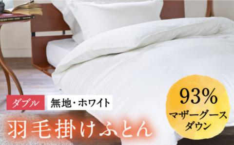 【ダブル】 羽毛布団  本掛け マザーグースダウン93％（無地・ホワイト）《壱岐市》【富士新幸九州】[JDH003] ロイヤルゴールドラベル 布団 ふとん 羽毛ふとん 本掛 羽毛 ダウン 綿100％ ダブル 230000 230000円