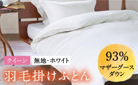 【クイーン】 羽毛布団  本掛け マザーグースダウン93％（無地・ホワイト）《壱岐市》【富士新幸九州】[JDH004] ロイヤルゴールドラベル 布団 ふとん 羽毛ふとん 本掛 羽毛 ダウン 綿100％ クイーン 260000 260000円