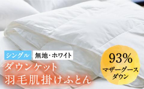 【シングル】羽毛布団 肌掛け・ダウンケット マザーグースダウン93％（無地・ホワイト）《壱岐市》【富士新幸九州】[JDH024] ロイヤルゴールドラベル 布団 ふとん 羽毛ふとん 肌掛 ダウンケット 羽毛 ダウン 綿100％ シングル 72000 72000円