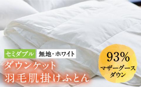 【セミダブル】羽毛布団 肌掛け・ダウンケット マザーグースダウン93％（無地・ホワイト）《壱岐市》【富士新幸九州】[JDH025] ロイヤルゴールドラベル 布団 ふとん 羽毛ふとん 肌掛 ダウンケット 羽毛 ダウン 綿100％ セミダブル 87000 87000円