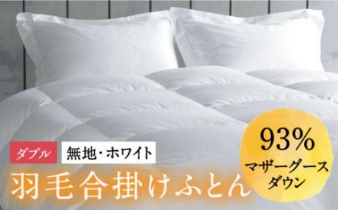 【ダブル】羽毛布団 合掛け マザーグースダウン93％（無地・ホワイト）《壱岐市》【富士新幸九州】[JDH030] ロイヤルゴールドラベル 布団 ふとん 羽毛ふとん 合掛 羽毛 ダウン 綿100％ ダブル 205000 205000円