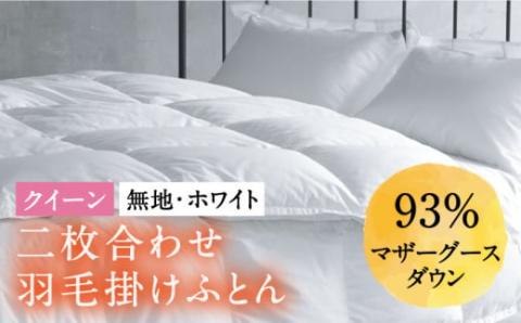 【クイーン】羽毛布団 二枚合わせ・デュエット マザーグースダウン93％（無地・ホワイト）《壱岐市》【富士新幸九州】 [JDH035] ロイヤルゴールドラベル 布団 ふとん 羽毛ふとん 二枚合わせ 羽毛 ダウン 綿100％ クイーン 340000 340000円