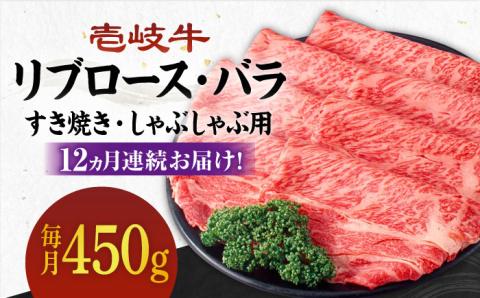 【全12回定期便】《A4～A5ランク》壱岐牛 リブロース200g・バラ250g（すき焼き・しゃぶしゃぶ） 《 壱岐市 》 【壱岐市農業協同組合】[JBO061] 肉 牛肉 赤身 リブロース バラ