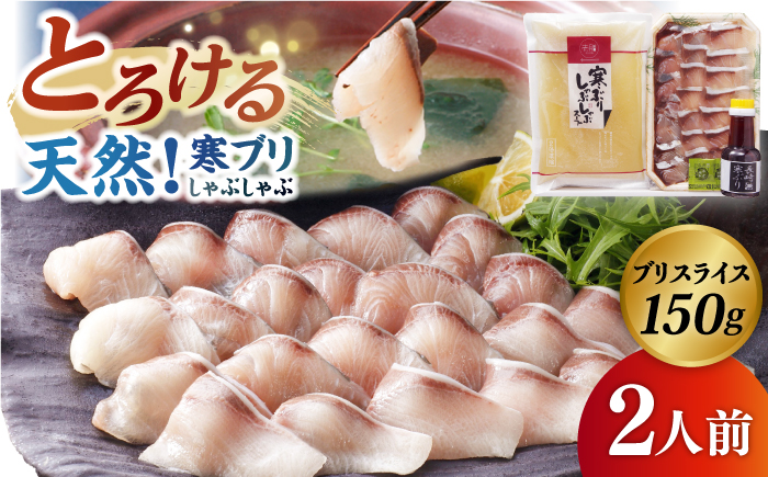 【年内発送】寒ブリしゃぶしゃぶセット(2人前) [JAH001]