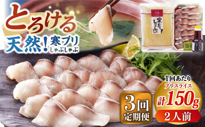 【全3回定期便】 寒ブリしゃぶしゃぶセット ブリしゃぶ ぶりしゃぶ 寒ブリ しゃぶしゃぶ 鍋　[JAH023] 39000 39000円