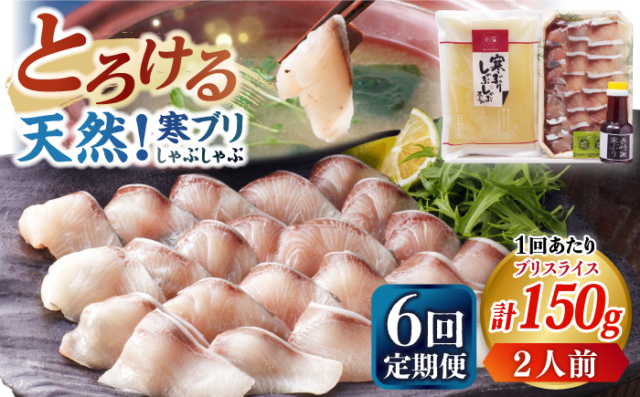 【全6回定期便】 寒ブリしゃぶしゃぶセット ブリしゃぶ ぶりしゃぶ 寒ブリ しゃぶしゃぶ 鍋　[JAH024] 78000 78000円