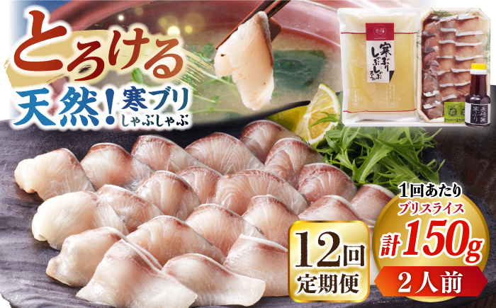 【全12回定期便】寒ブリしゃぶしゃぶセット ブリしゃぶ ぶりしゃぶ 寒ブリ しゃぶしゃぶ 鍋　[JAH025] 156000 156000円