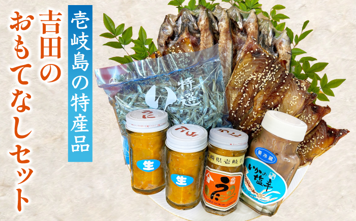 吉田のおもてなしセット 《壱岐市》【吉田商店】 生うに 干物 イカの塩辛 あおさ  [JAK005] 51000 51000円