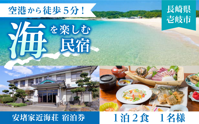 安堵家近海荘 宿泊券 《壱岐市》【安堵家近海荘】[JBE001] 34000 34000円 シングル 宿泊 宿 宿泊チケット 1泊2泊 旅 旅行 ゲストハウス 民泊 朝食付き 観光 壱岐 長崎県