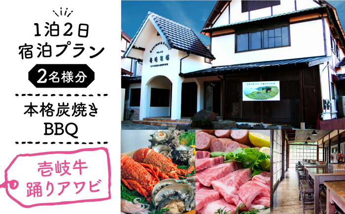 【1泊2日】＜本格炭焼・壱岐牛グルメBBQ＞得々踊りあわび、ロブスターをご堪能できる宿泊プラン（2名様分）宿泊券 [JBV012]
