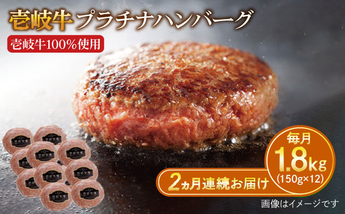 【全2回定期便】壱岐牛 プラチナハンバーグ 150g×12個≪壱岐市≫【壱岐牧場】[JBV027] ハンバーグ 牛 牛肉 和牛  小分け  ギフト 贈答 プレゼント 96000 96000円 冷凍配送