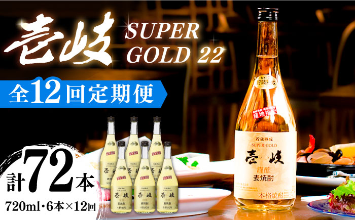 【12回定期便】壱岐スーパーゴールド22 6本セット（樫樽貯蔵酒） [JCM030]   400000 400000円 40万円