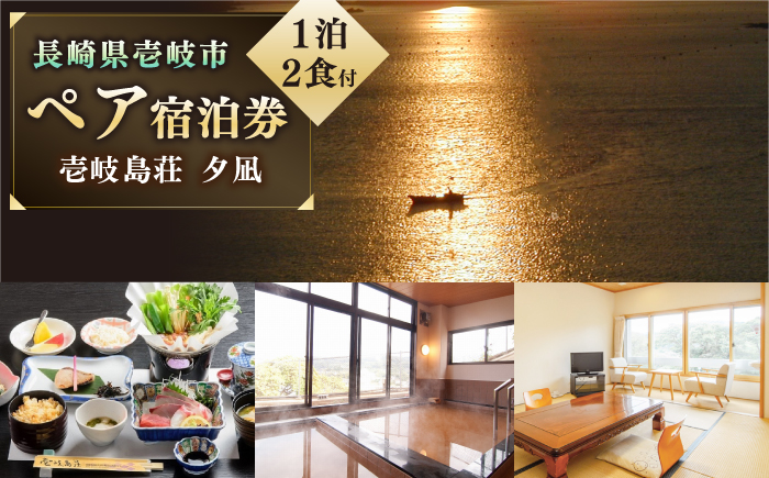 ペア宿泊券「夕凪」1泊2食付 《壱岐市》【国民宿舎　壱岐島荘】[JCP001] 66000 66000円 旅館 ペア 宿泊 宿 宿泊チケット 1泊2日 温泉 温泉宿 天然温泉 旅 旅行 朝食付き 旅館 観光 壱岐 長崎県