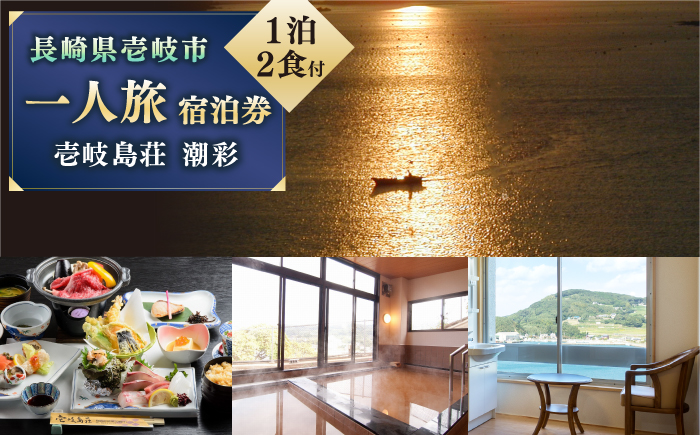 国民宿舎 壱岐島荘 一人旅 宿泊券「潮彩」1泊2食付 [JCP002] 55000 55000円 旅館 シングル 宿泊 宿 宿泊チケット 1泊2日 温泉 温泉宿 天然温泉 旅 旅行 朝食付き 旅館 観光 壱岐 長崎県