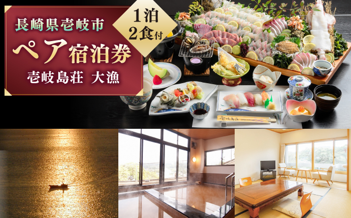 国民宿舎 壱岐島荘 ペア宿泊券「大漁」1泊2食付 [JCP003] 125000 125000円 旅館 ペア 宿泊 宿 宿泊チケット 1泊2日 温泉 温泉宿 天然温泉 旅 旅行 朝食付き 旅館 観光 壱岐 長崎県