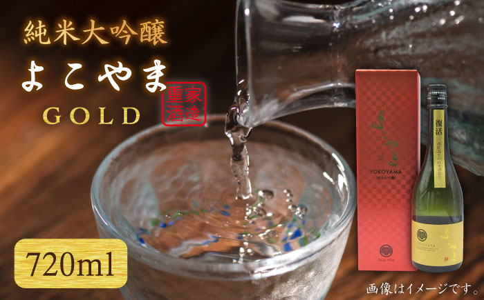 【先行予約】日本酒 純米大吟醸 よこやまGOLD よこやまゴールド 横山蔵 重家酒造 16度 720ml 【2026年2月下旬以降順次発送】《壱岐市》【天下御免】[JDB047] 15000 15000円 のし ギフト