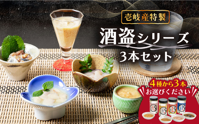 角丸特製酒盗シリーズ3本セット 《壱岐市》【味処角丸】[JDK002] 24000 24000円