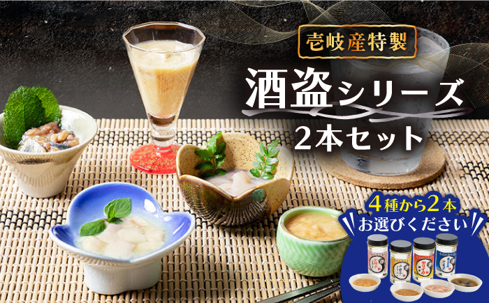 角丸特製酒盗シリーズ2本セット 《壱岐市》【味処角丸】[JDK003] 18000 18000円