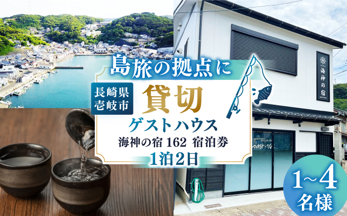 【平日限定】ゲストハウス海神の宿162  宿泊券（1泊2日） [JEI002] 39000 39000円 宿泊 宿 宿泊チケット 宿泊券 1泊2泊 旅 旅行 観光 絶景 ゲストハウス ファミリー 日本酒 壱岐 長崎県