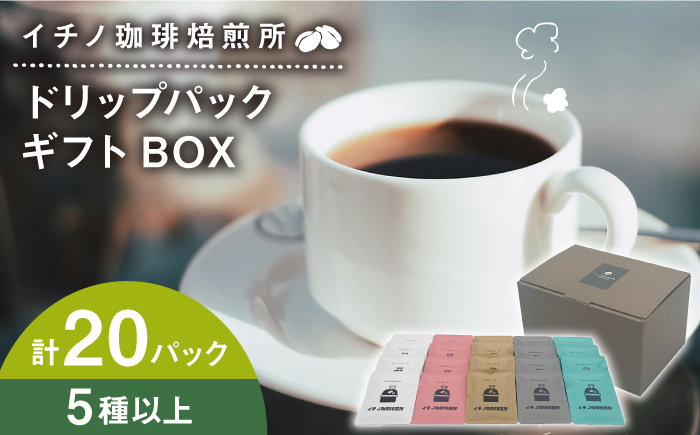 ドリップパックギフトBOX 20パック（5種類以上）《壱岐市》【イチノ珈琲焙煎所】 ブレンド コーヒー ギフト ドリップバッグ 自家焙煎 飲み比べ [JEQ017]