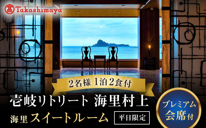 【高島屋選定品】 壱岐リトリート海里村上 by 温故知新 1泊2食ペア宿泊券 （平日限定） 海里スイートルーム　夕食アップグレード「プレミアム会席」《壱岐市》 [JFJ058]