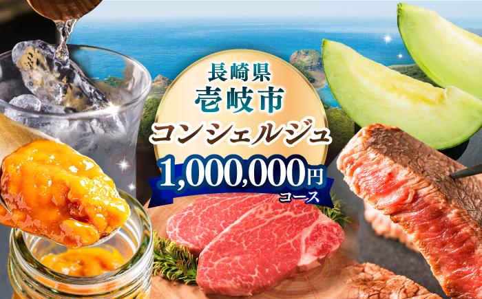 【壱岐市コンシェルジュ】返礼品おまかせ！寄附額100万円コース [JZY002] 1000000 1000000円 100万円 サービス
