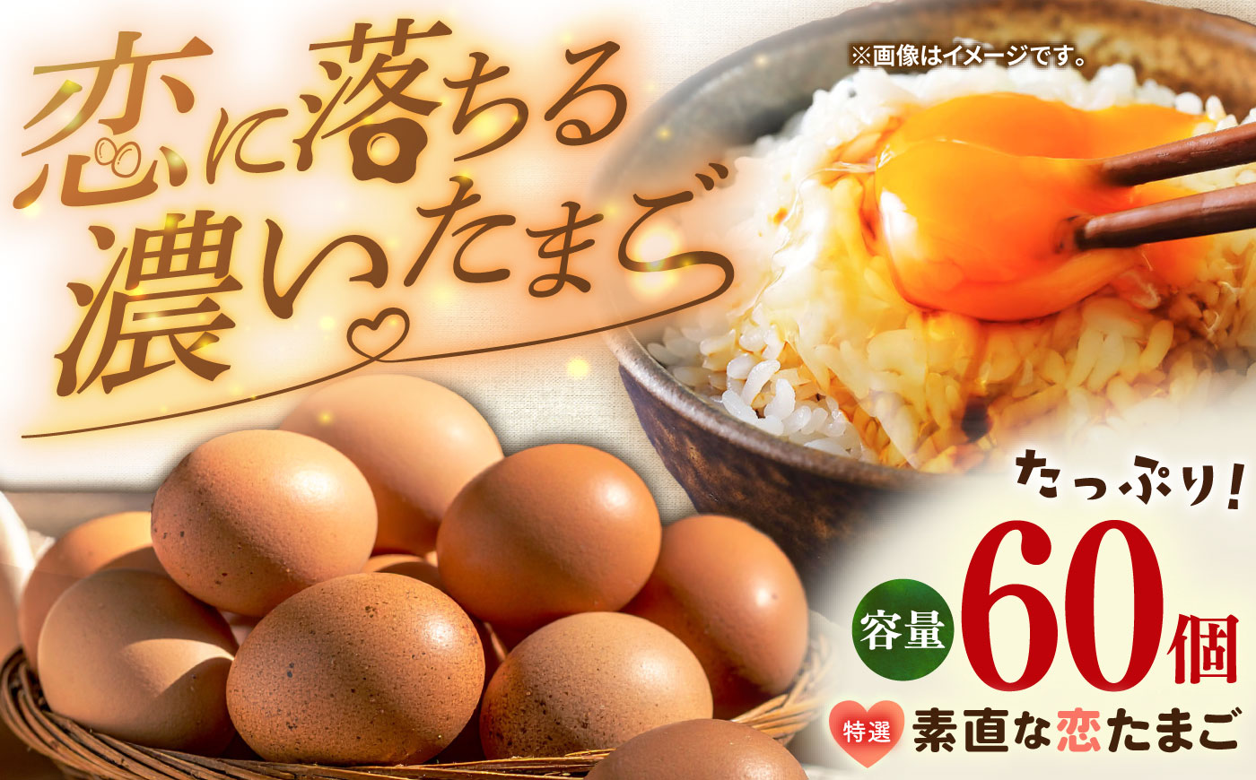 特選素直な恋たまご 卵 60個入り ギフト [JAP001] 玉子 60個 ギフト 国産 もみじ たまごかけご飯 すき焼き 13000 13000円