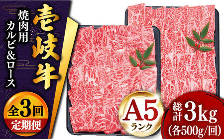 【全3回定期便 】壱岐牛 焼肉 （ロース・カルビ）各500g 《壱岐市》【土肥増商店】 肉 牛肉 焼き肉 ロース カルビ BBQ 焼き肉 赤身 [JDD015]   200000 200000円 20万円
