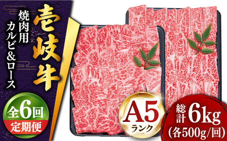 【全6回定期便 】壱岐牛 焼肉 （ロース・カルビ）各500g 《壱岐市》【土肥増商店】 肉 牛肉 焼き肉 ロース カルビ BBQ 焼き肉 赤身 [JDD016]   300000 300000円 30万円