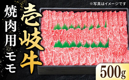 特選 壱岐牛 モモ 500g （焼肉）《壱岐市》【太陽商事】[JDL003] 肉 牛肉 モモ 赤身 焼肉 BBQ 22000 22000円 2万円