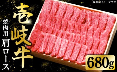 特選 壱岐牛 肩ロース 680g（焼肉）《壱岐市》【太陽商事】[JDL017] 肉 牛肉 和牛 BBQ 黒毛和牛 焼肉 41000 41000円