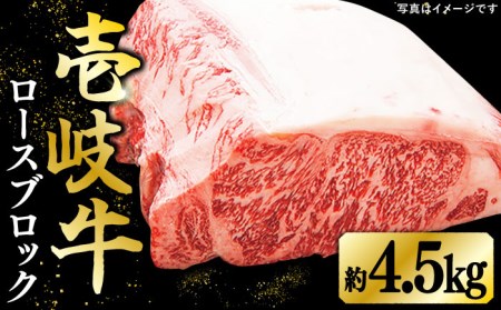 特撰 壱岐牛 ロースブロック 4.5kg 《壱岐市》【太陽商事】 [JDL024] 牛肉 ブロック肉 ロース ステーキ ローストビーフ   30万 300000 300000円 30万円
