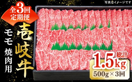 【全3回定期便】 特選 壱岐牛 モモ 500g （焼肉）《壱岐市》【太陽商事】[JDL034] 肉 牛肉 モモ 赤身 焼肉 BBQ 66000 66000円 6万円