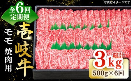 【全6回定期便】 特選 壱岐牛 モモ 500g （焼肉）《壱岐市》【太陽商事】[JDL035] 肉 牛肉 モモ 赤身 焼肉 BBQ 100000 100000円 10万円
