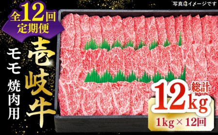 【全12回定期便】 特選 壱岐牛 モモ 1kg （焼肉）《壱岐市》【太陽商事】[JDL048] 肉 牛肉 モモ 赤身 焼肉 BBQ   500000 500000円 50万円