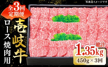 【全3回定期便】 特選 壱岐牛 ロース 450g（焼肉）《壱岐市》【太陽商事】[JDL061] 肉 和牛 牛肉 黒毛和牛 BBQ 焼肉 赤身 96000 96000円