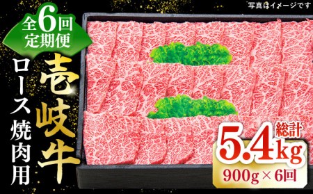 【全6回定期便】 特選 壱岐牛 ロース 900g（焼肉）《壱岐市》【太陽商事】[JDL065] 肉 和牛 牛肉 黒毛和牛 BBQ 焼肉 赤身   36万 400000 400000円 40万円